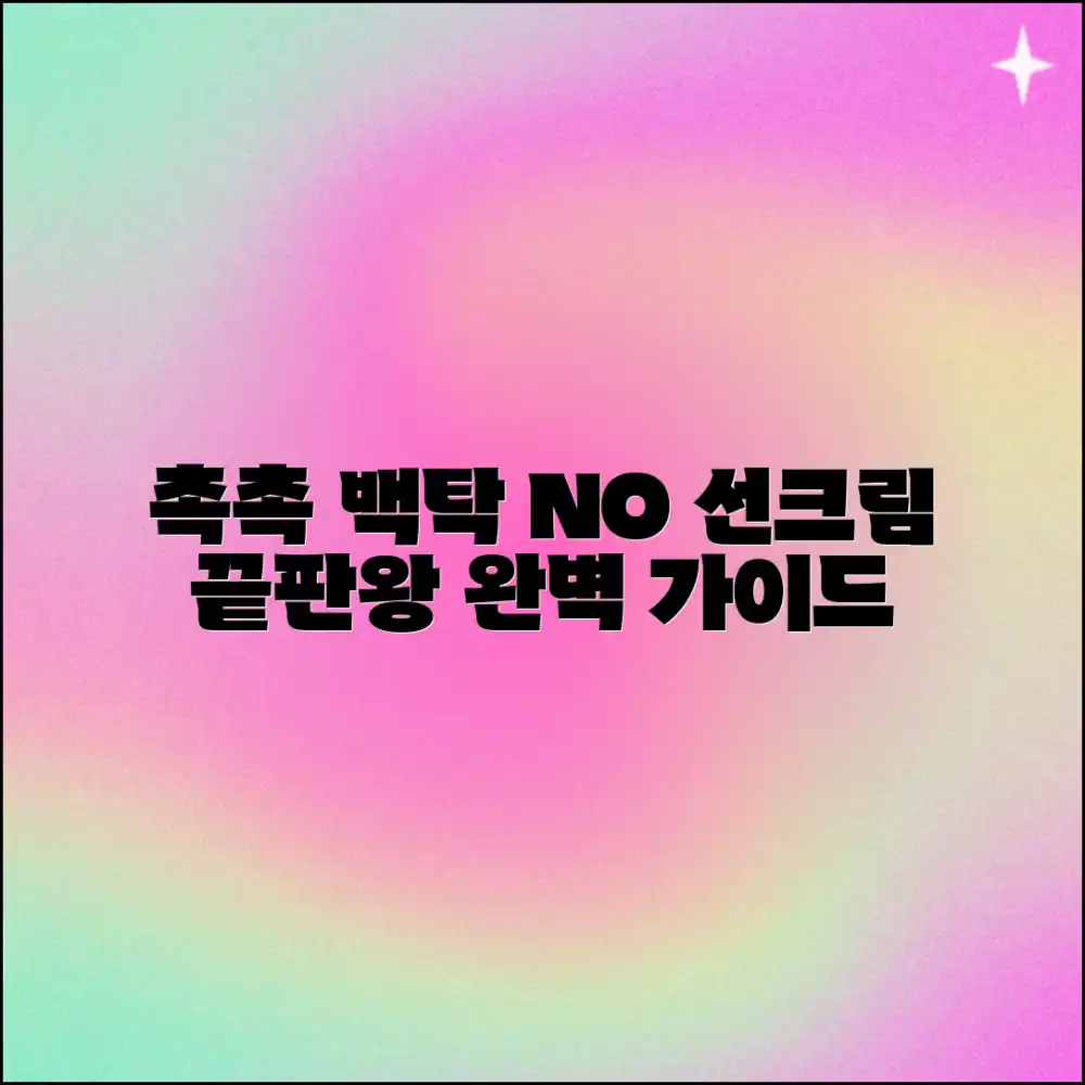 촉촉 백탁없는 선크림 완벽 가이드